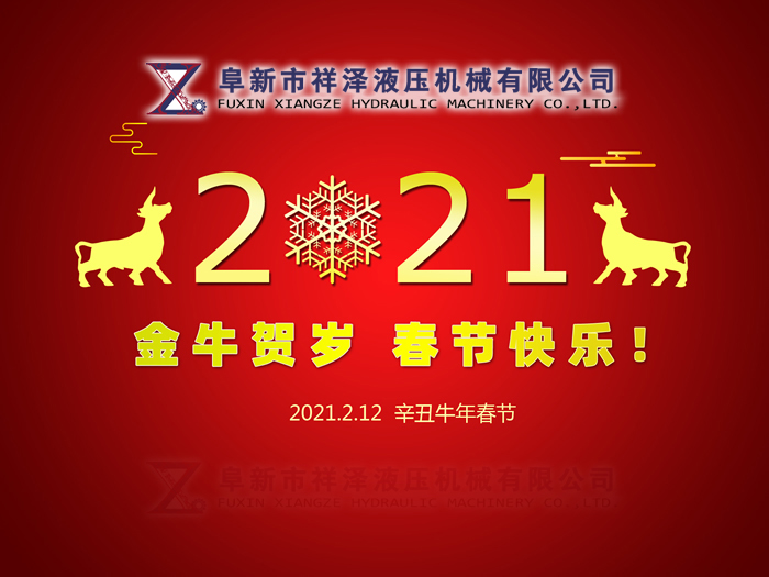 阜新市祥澤液壓機(jī)械有限公司恭賀新春，祝您2021年春節(jié)快樂(lè)！